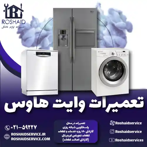 تعمیرات وایت هاوس روشاید سرویس